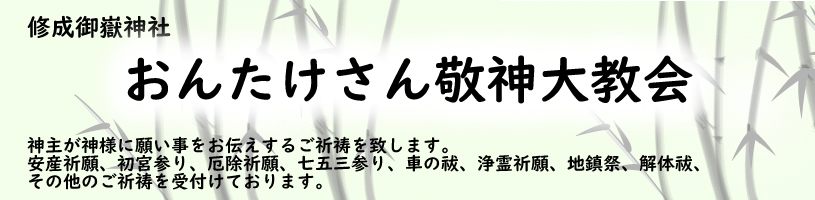 おんたけさん敬神大教会
